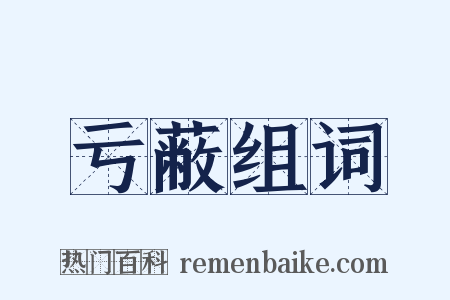 亏蔽组词是什么意思的图片